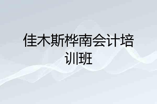 佳木斯桦南会计培训班