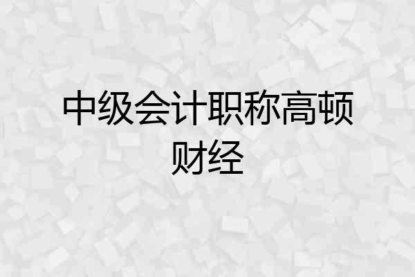 中级会计职称高顿财经