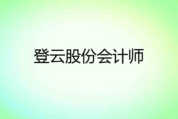 登云股份会计师