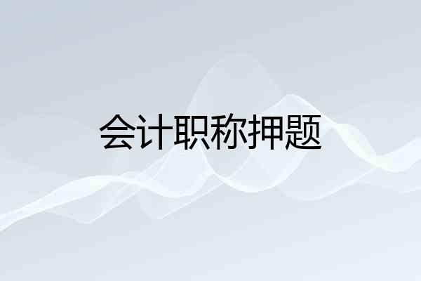 会计职称押题