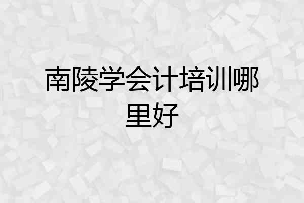 南陵学会计培训哪里好