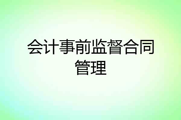 会计事前监督合同管理