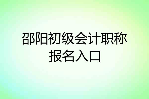 邵阳初级会计职称报名入口