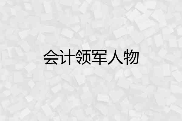 会计领军人物