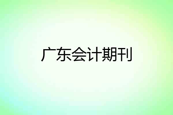 广东会计期刊