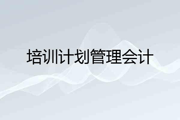 培训计划管理会计