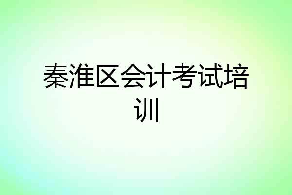 秦淮区会计考试培训
