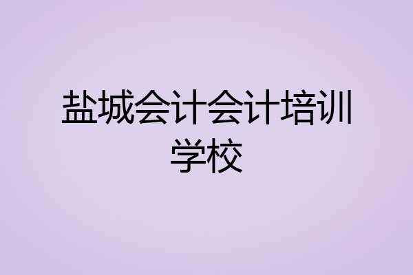 盐城会计会计培训学校