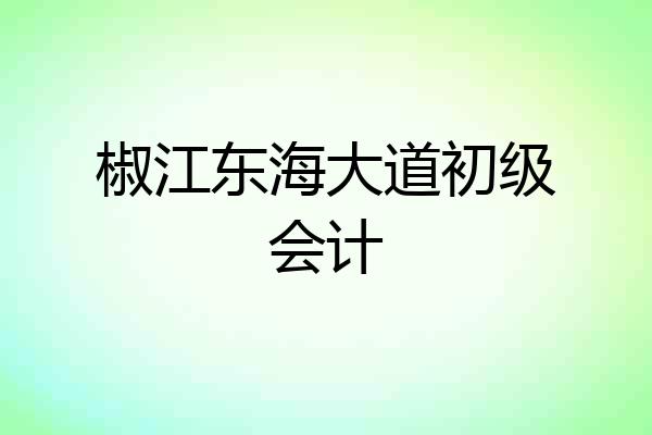椒江东海大道初级会计