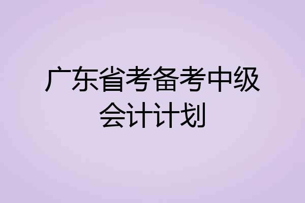 广东省考备考中级会计计划