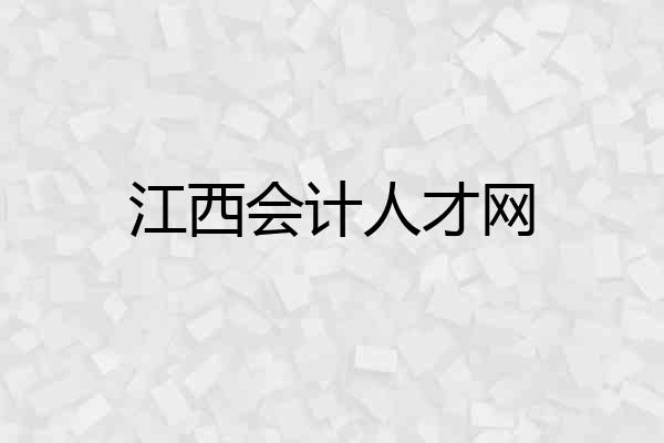 江西会计人才网