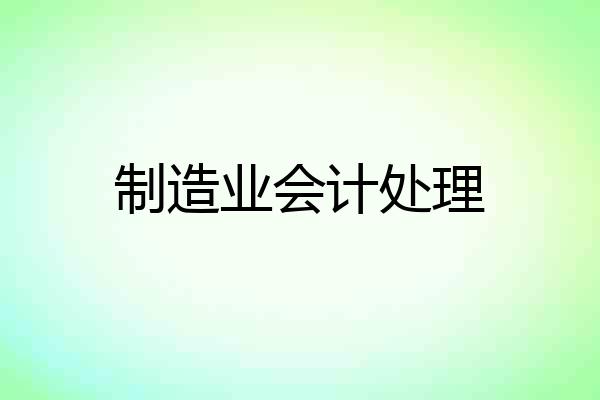 制造业会计处理