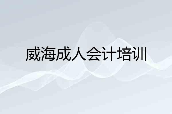 威海成人会计培训