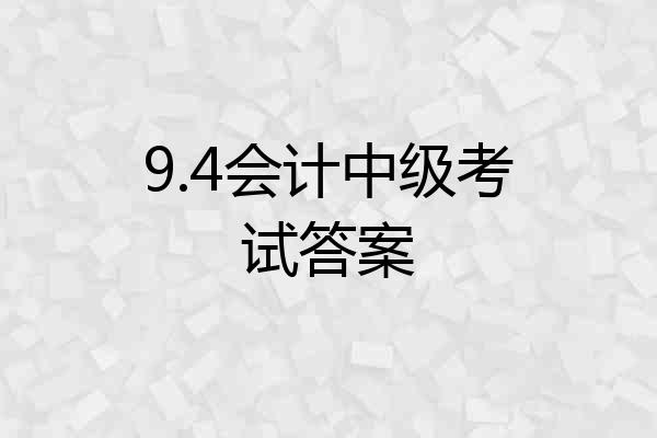 9.4会计中级考试答案