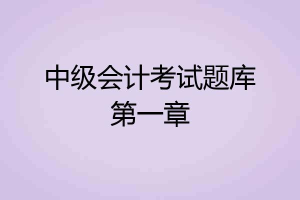 中级会计考试题库第一章