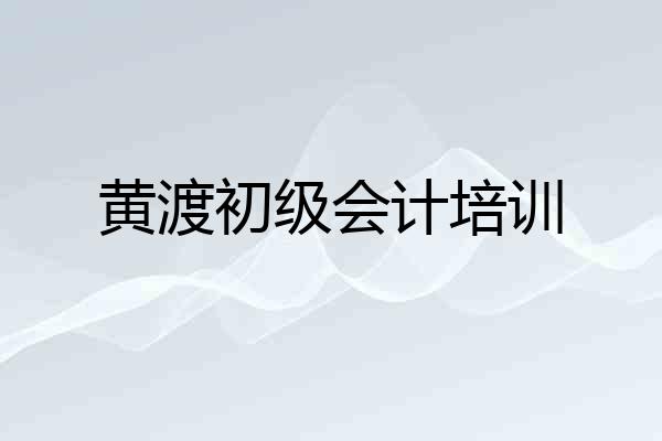黄渡初级会计培训