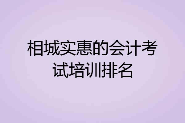 相城实惠的会计考试培训排名