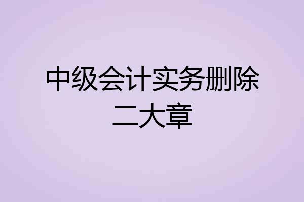 中级会计实务删除二大章