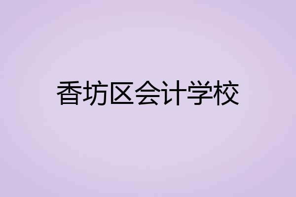 香坊区会计学校