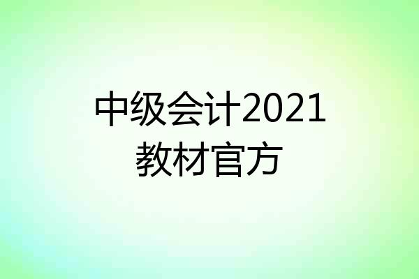 中级会计2021教材官方