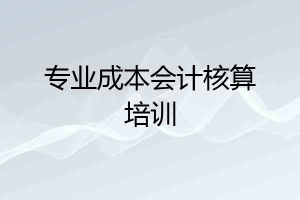 专业成本会计核算培训