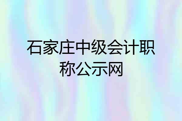 石家庄中级会计职称公示网