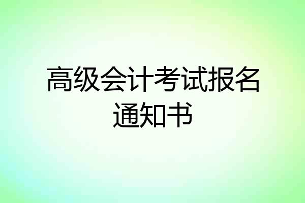 高级会计考试报名通知书
