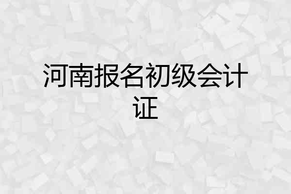 河南报名初级会计证