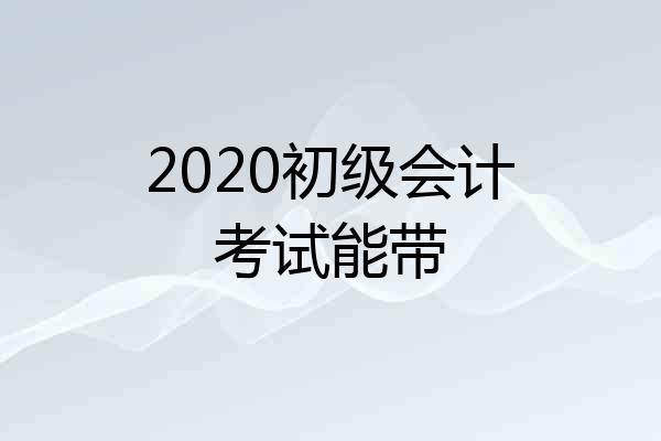 2020初级会计考试能带
