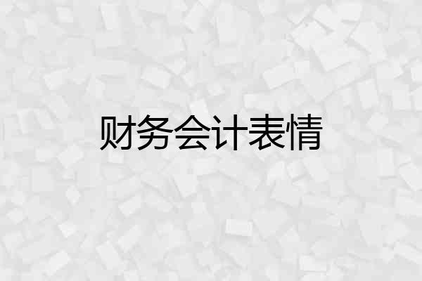 财务会计表情