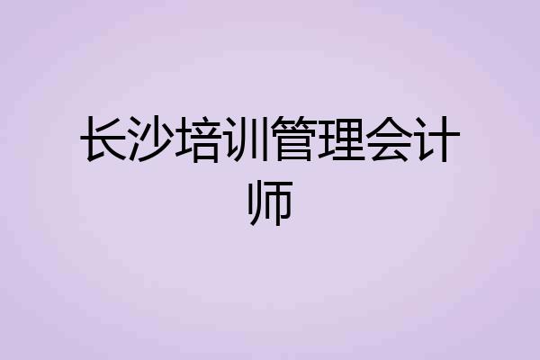 长沙培训管理会计师
