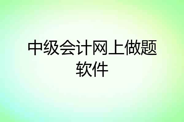 中级会计网上做题软件
