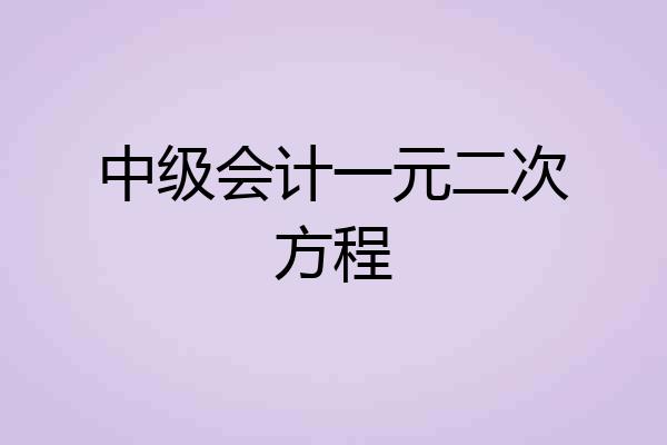 中级会计一元二次方程
