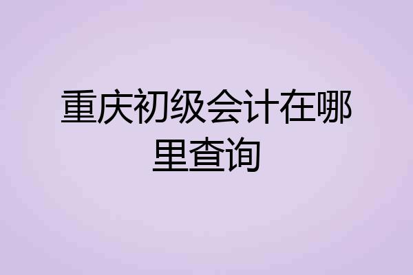 重庆初级会计在哪里查询