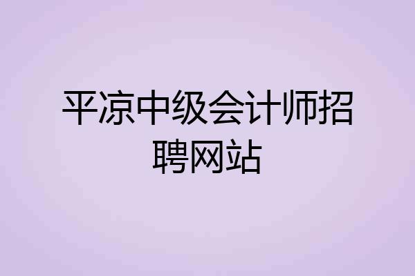 平凉中级会计师招聘网站