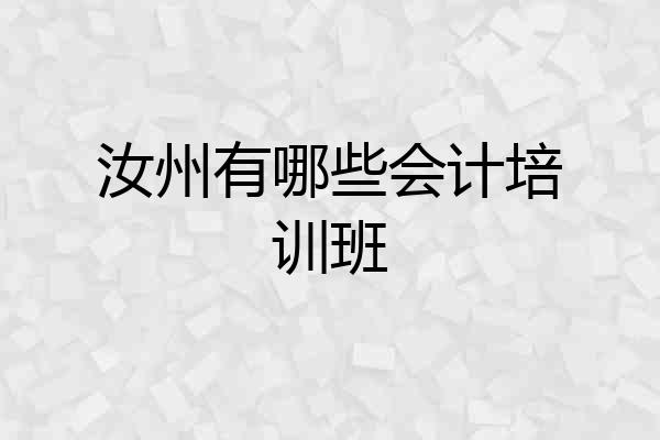 汝州有哪些会计培训班