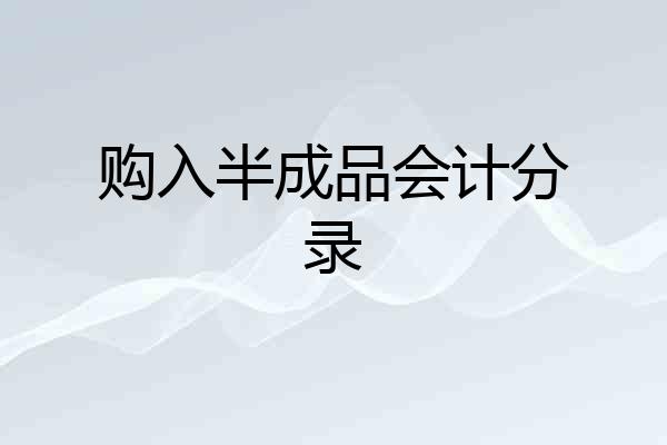 购入半成品会计分录