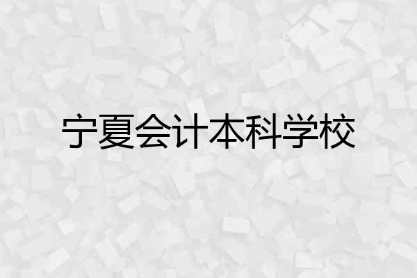 宁夏会计本科学校