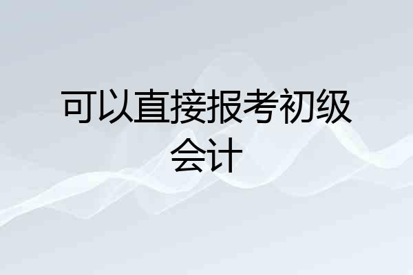 可以直接报考初级会计