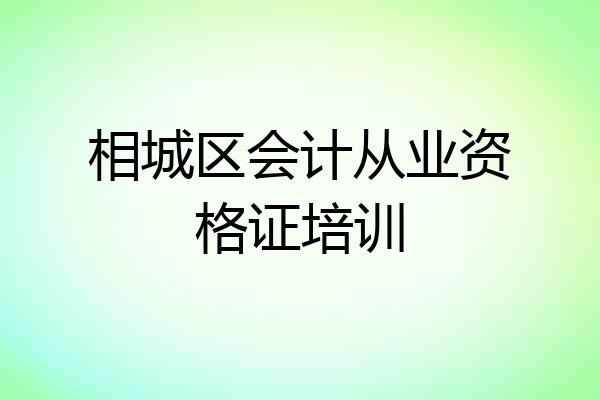 相城区会计从业资格证培训