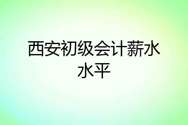 西安初级会计薪水水平