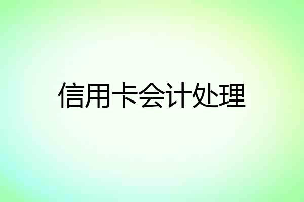 信用卡会计处理