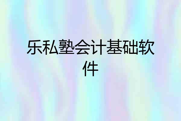 乐私塾会计基础软件