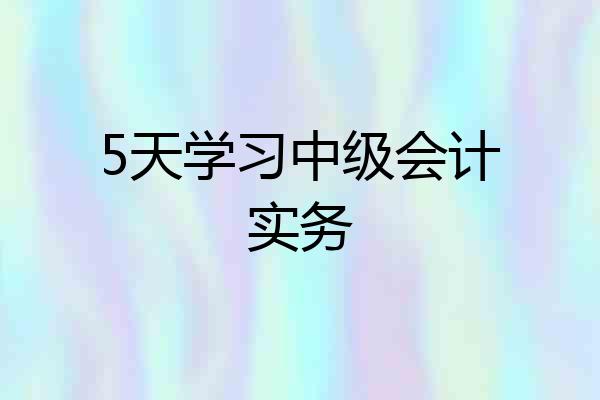 5天学习中级会计实务