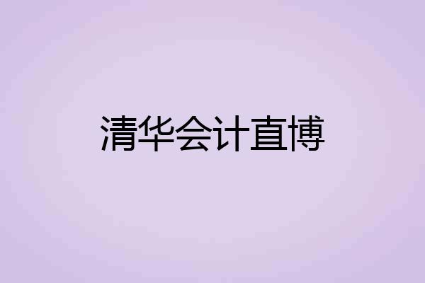 清华会计直博