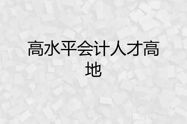 高水平会计人才高地