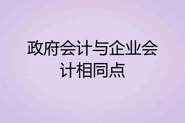 政府会计与企业会计相同点