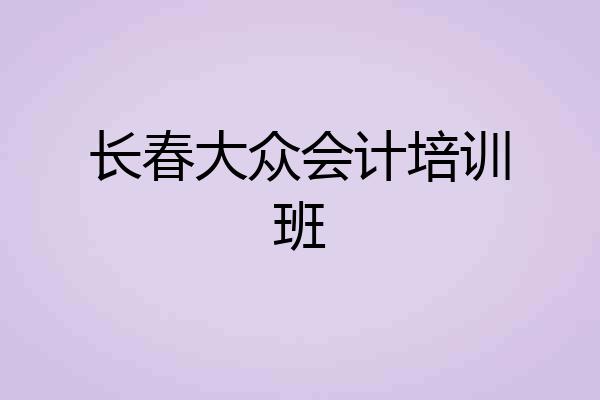 长春大众会计培训班