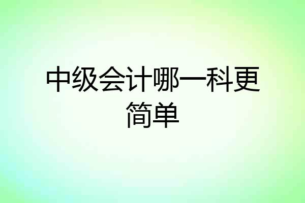 中级会计哪一科更简单