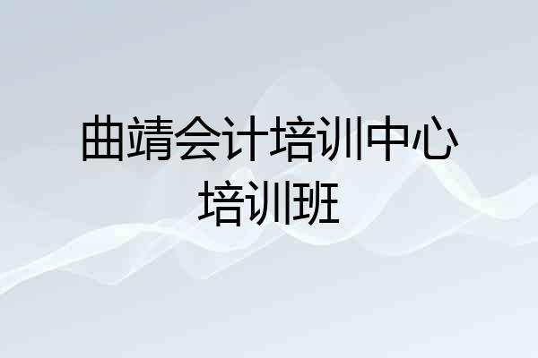 曲靖会计培训中心培训班